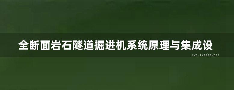 全断面岩石隧道掘进机系统原理与集成设计 杜彦良、杜立杰